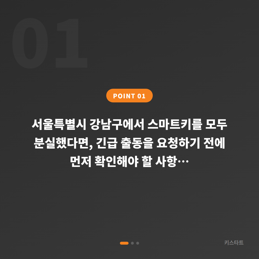 서울특별시 강남구 스마트키 전체 분실 긴급 출동 전 체크 포인트 - 상황 요약