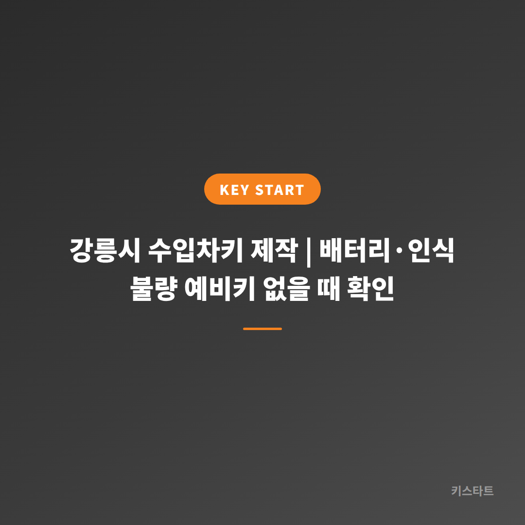 강릉시 수입차키 제작 | 배터리·인식 불량 예비키 없을 때 확인