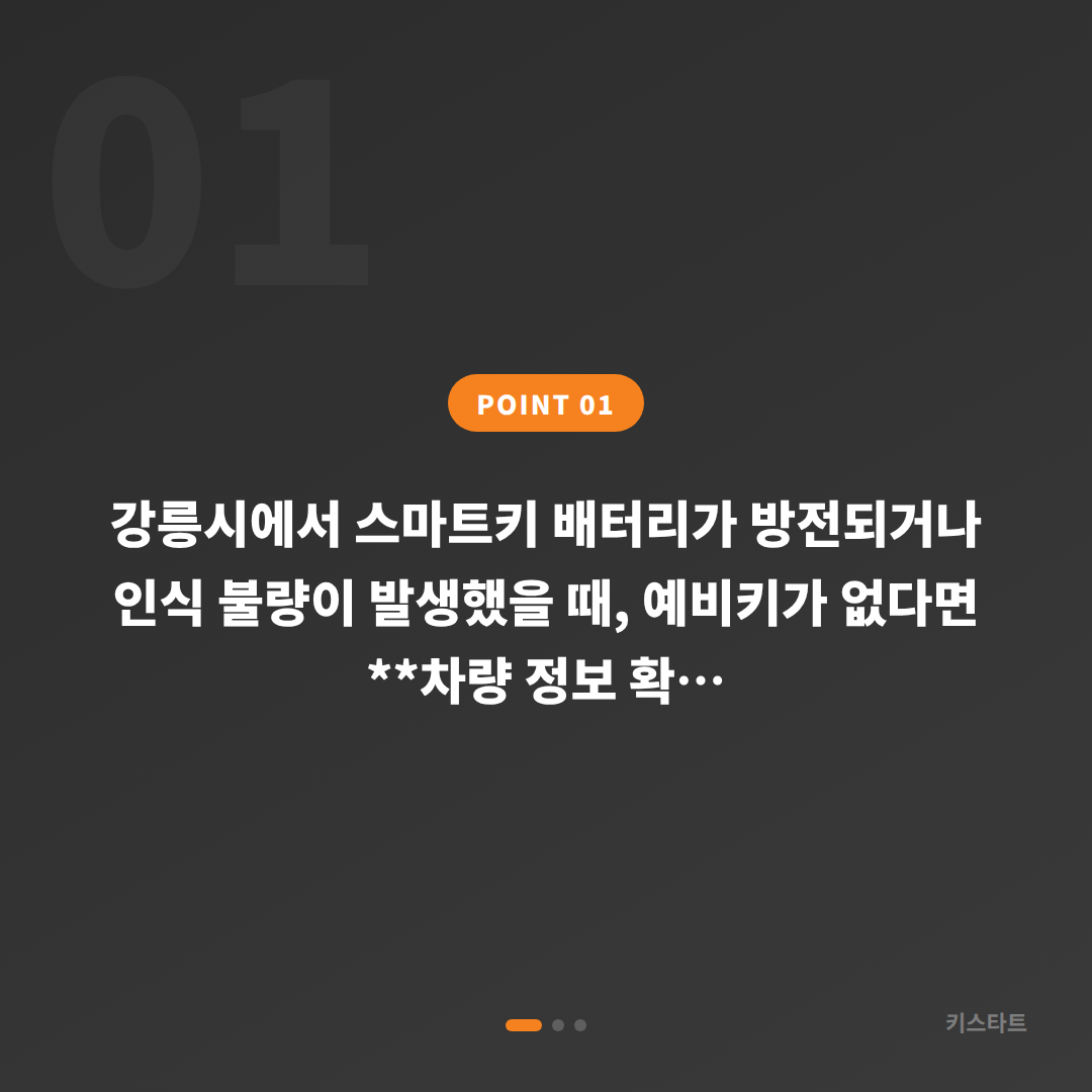 강릉시 수입차키 제작 | 배터리·인식 불량 예비키 없을 때 확인 - 상황 요약