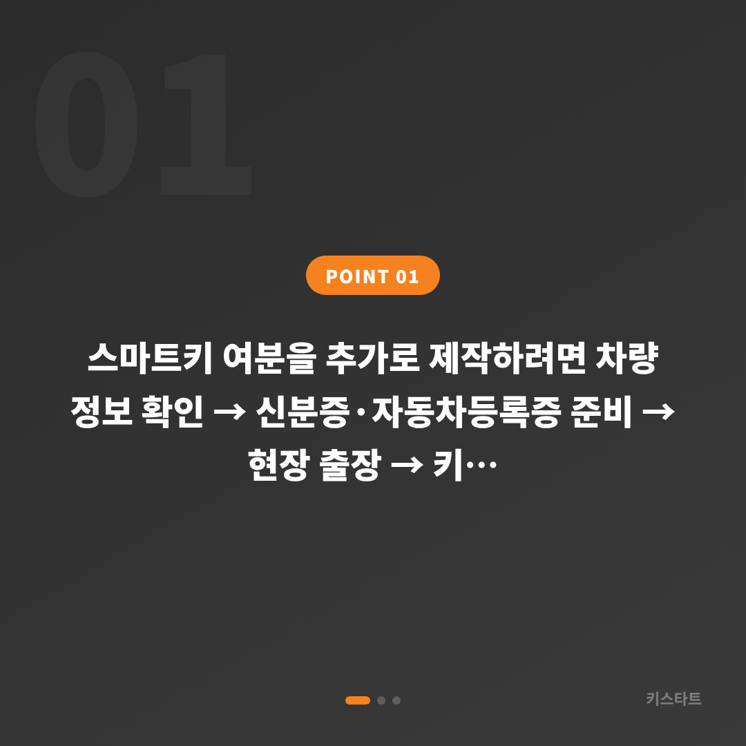 강원 강릉시 수입차 스마트키 추가 제작 | 차키 복사 전 준비할 정보 - 상황 요약