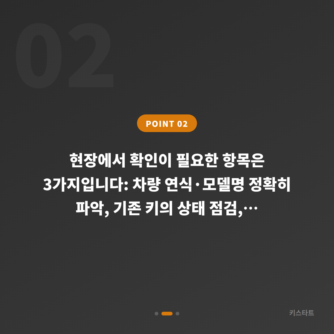 강원 강릉시 수입차 스마트키 추가 제작 | 차키 복사 전 준비할 정보 - 현장 체크 포인트