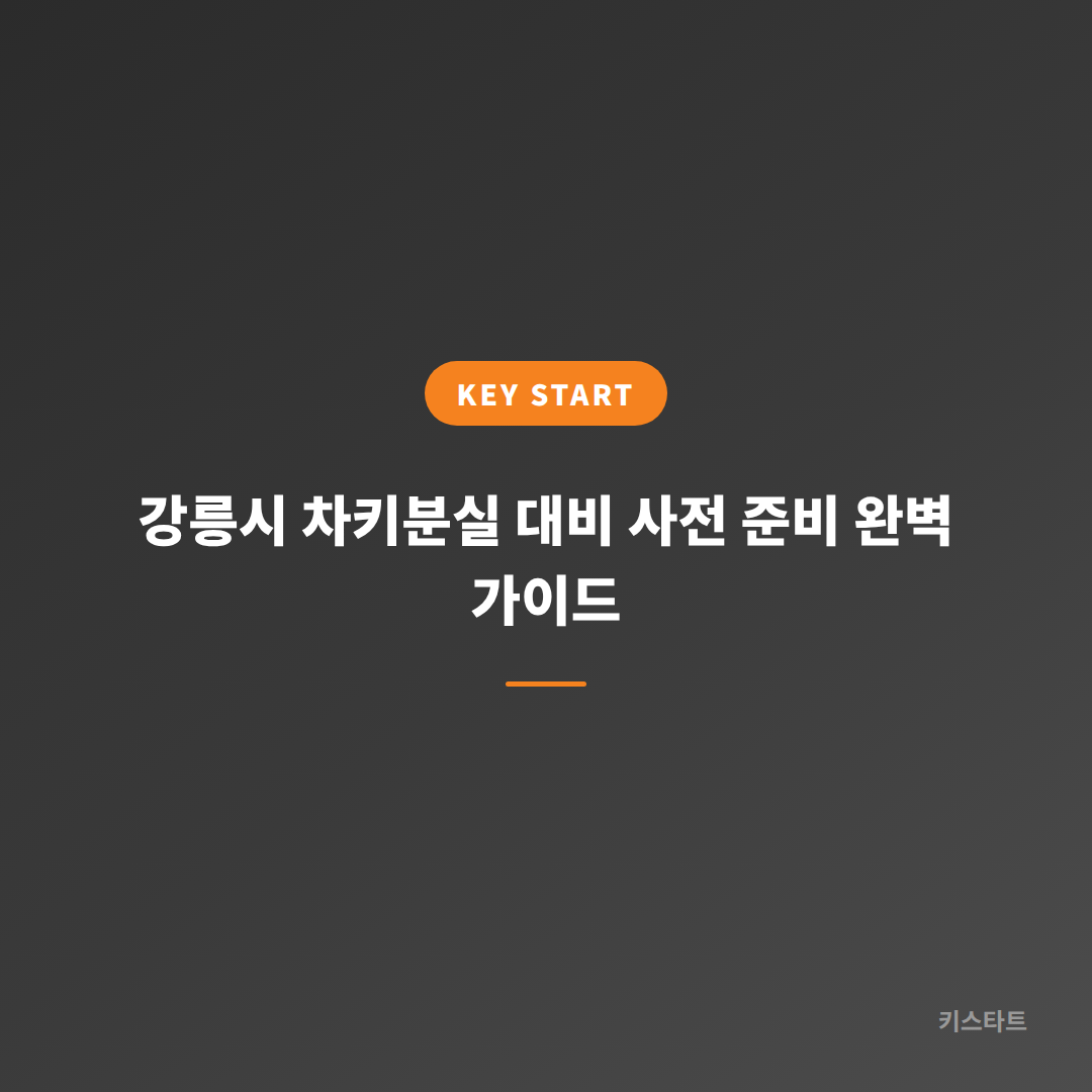 강릉시 차키분실 대비 사전 준비 완벽 가이드