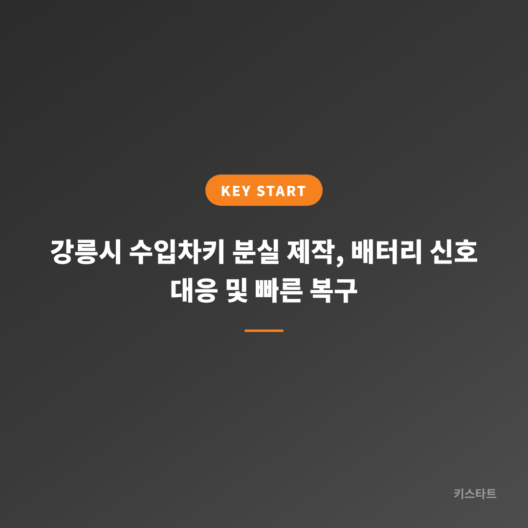강릉시 수입차키 분실 제작, 배터리 신호 대응 및 빠른 복구