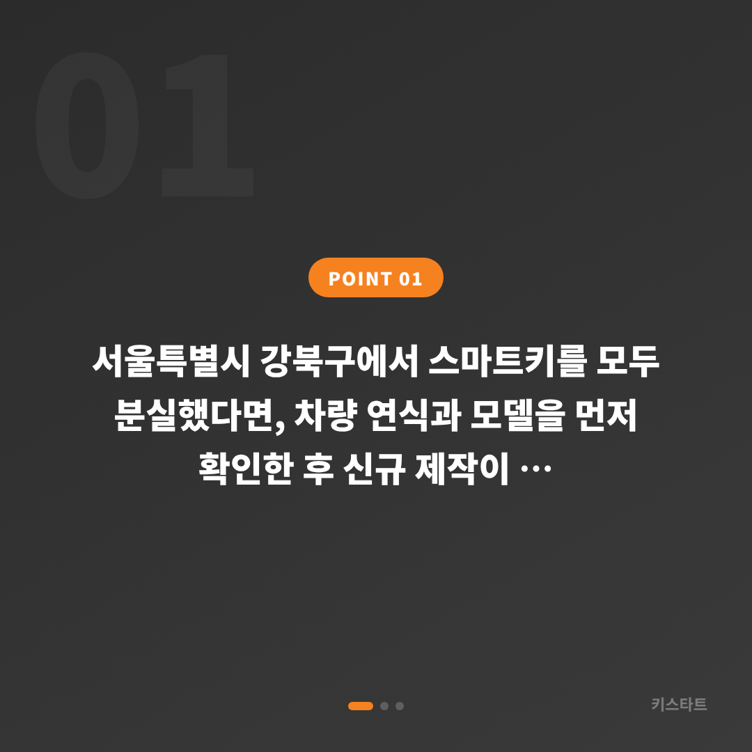 서울특별시 강북구에서 차키분실 시 스마트키 복원·제작 전 필수 확인사항 - 상황 요약