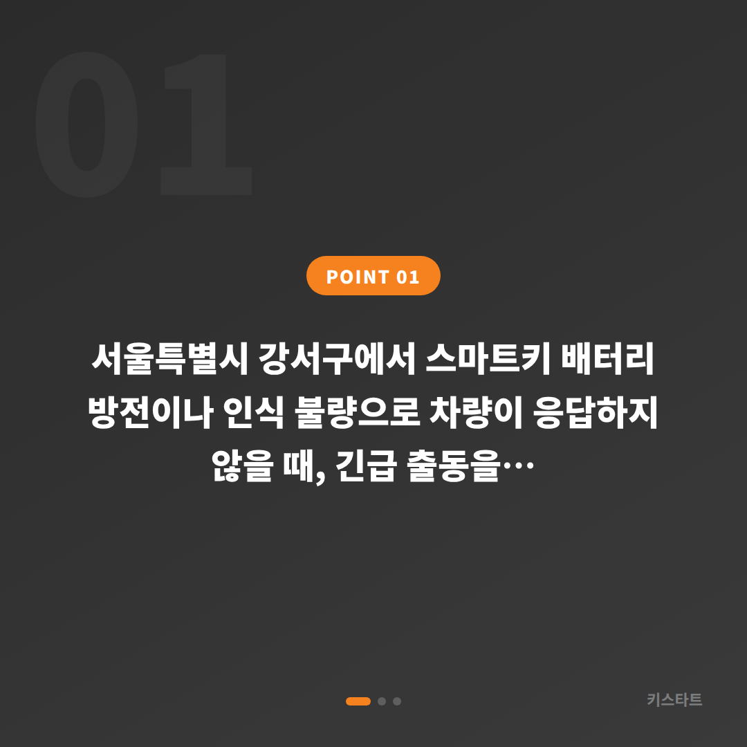 서울특별시 강서구 수입차키 제작, 배터리·인식 불량 긴급 출동 전 체크 - 상황 요약