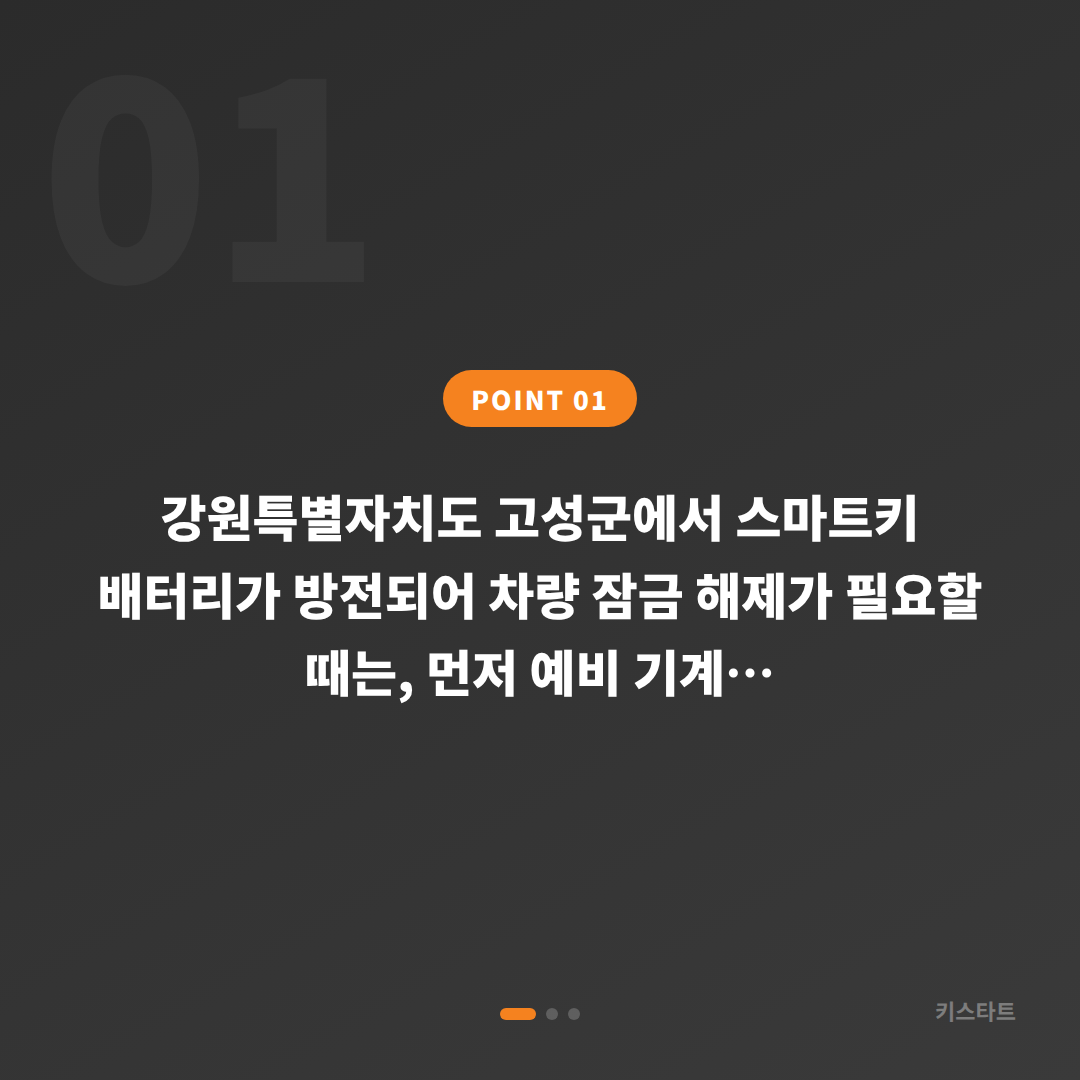 강원 고성군 차량 잠금 해제, 수입차 배터리 방전 대응 - 상황 요약