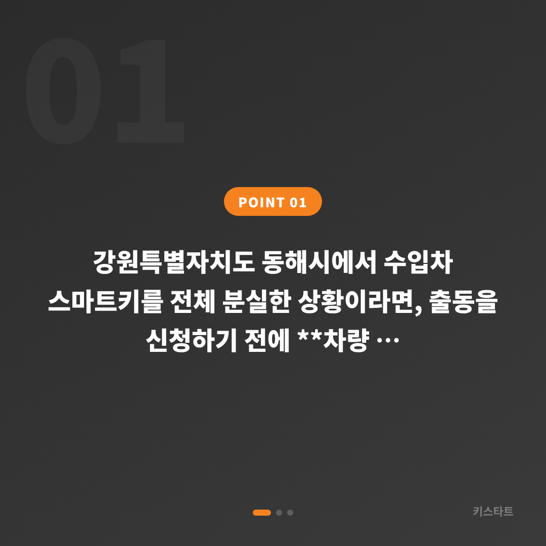 강원특별자치도 동해시 차키분실 당일 긴급 해결 - 출동 전 필수 체크 - 상황 요약