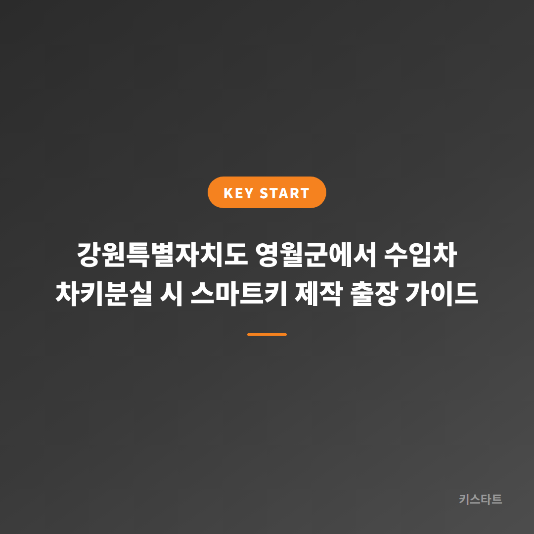 강원특별자치도 영월군에서 수입차 차키분실 시 스마트키 제작 출장 가이드