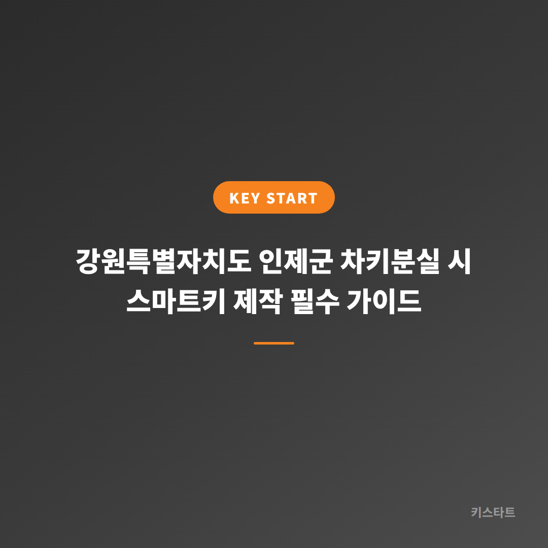 강원특별자치도 인제군 차키분실 시 스마트키 제작 필수 가이드