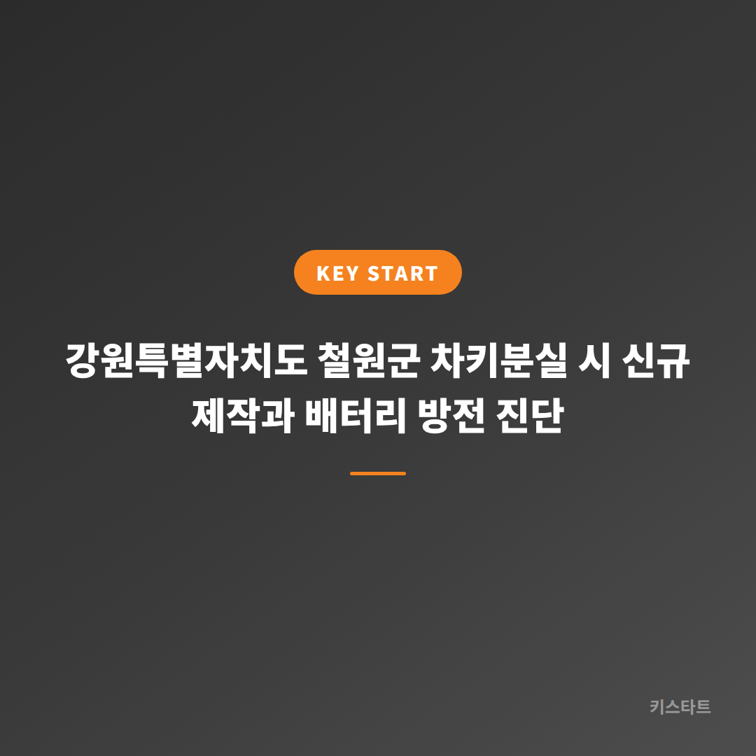 강원특별자치도 철원군 차키분실 시 신규 제작과 배터리 방전 진단