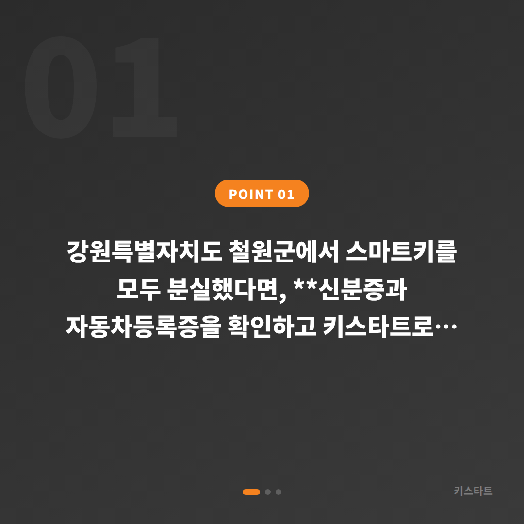 강원특별자치도 철원군 차키분실 시 신규 제작과 배터리 방전 진단 - 상황 요약