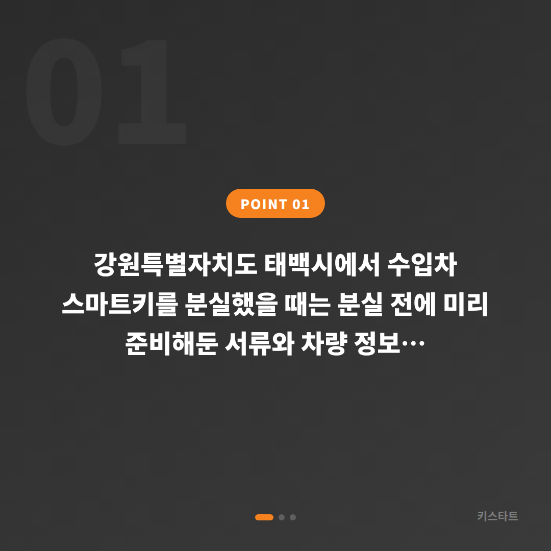 강원특별자치도 태백시 차키분실 전 준비할 수입차 스마트키 제작 체크리스트 - 상황 요약