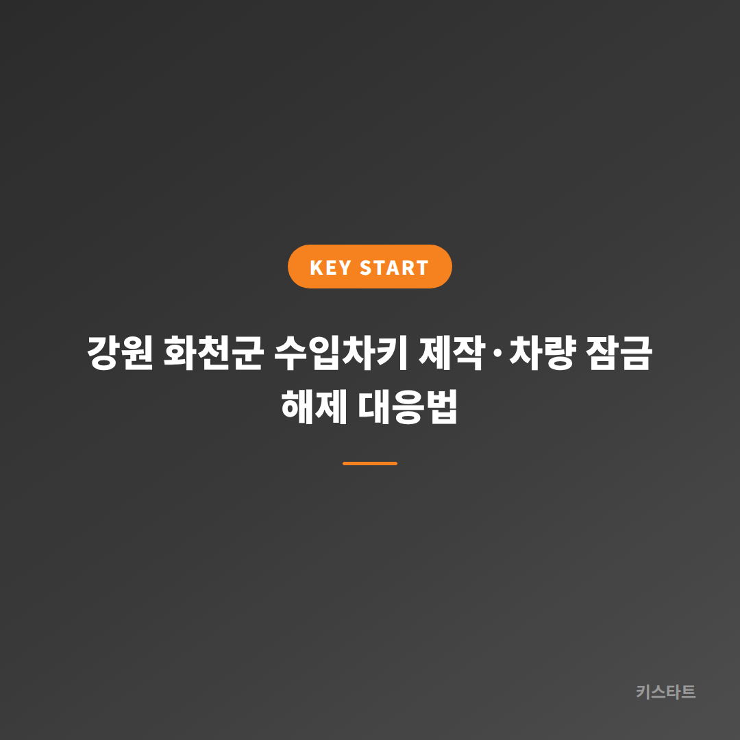 강원 화천군 수입차키 제작·차량 잠금 해제 대응법