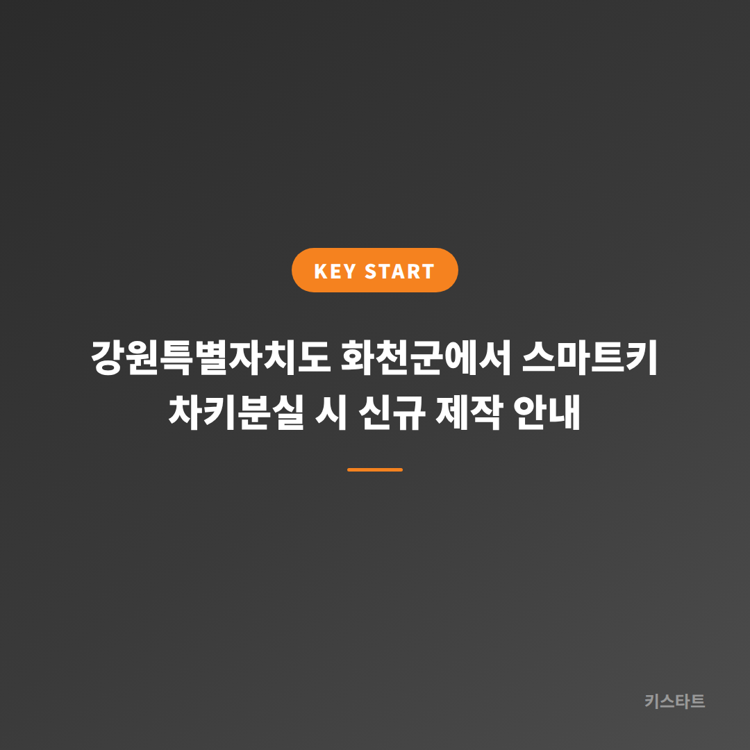 강원특별자치도 화천군에서 스마트키 차키분실 시 신규 제작 안내