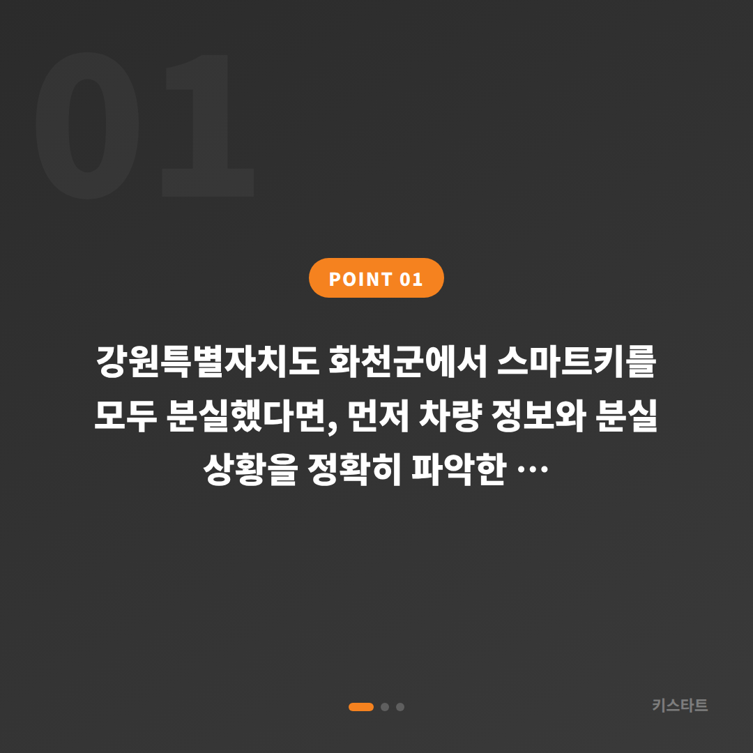 강원특별자치도 화천군에서 스마트키 차키분실 시 신규 제작 안내 - 상황 요약