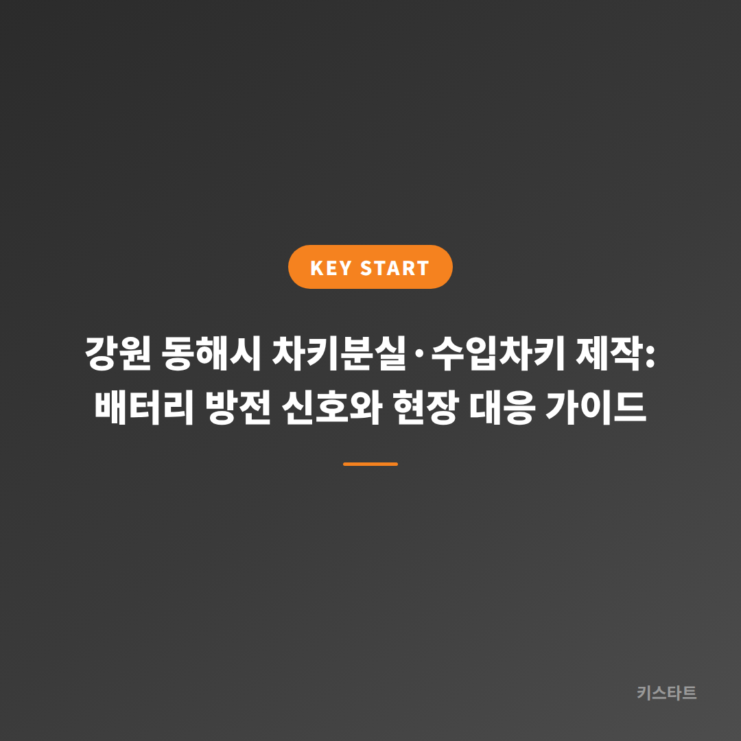 강원 동해시 차키분실·수입차키 제작: 배터리 방전 신호와 현장 대응 가이드