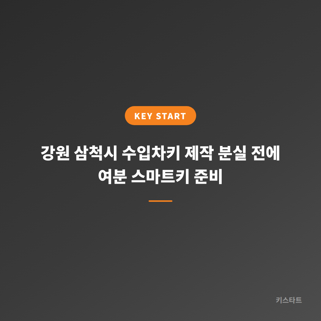 강원 삼척시 수입차키 제작 분실 전에 여분 스마트키 준비