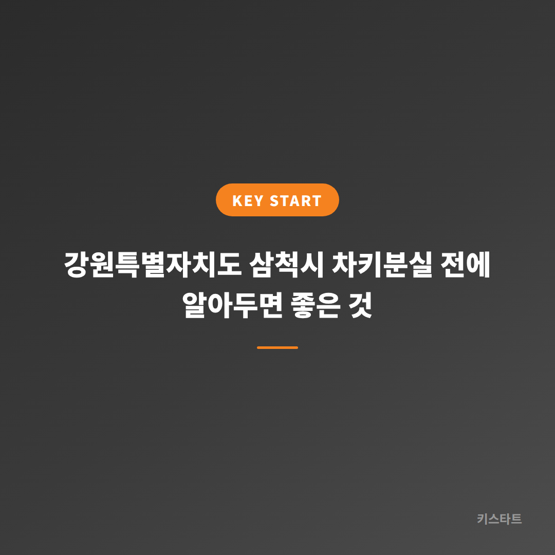 강원특별자치도 삼척시 차키분실 전에 알아두면 좋은 것