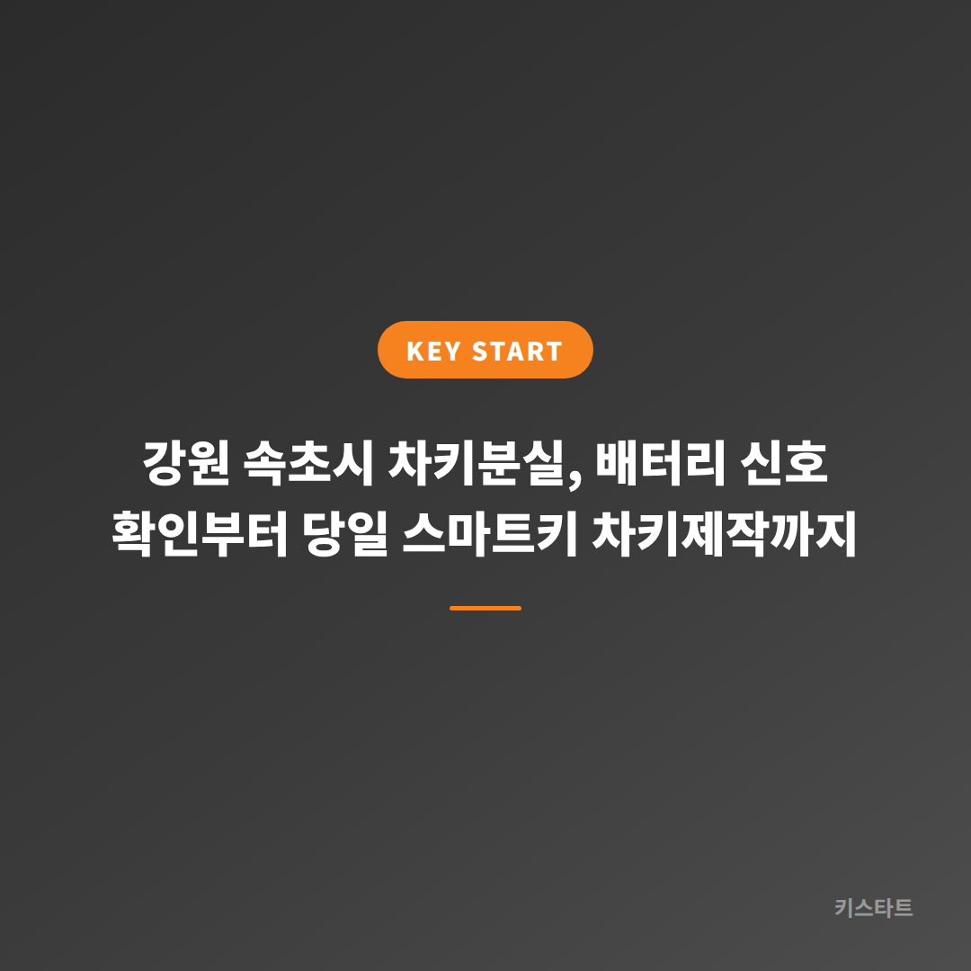 강원 속초시 차키분실, 배터리 신호 확인부터 당일 스마트키 차키제작까지