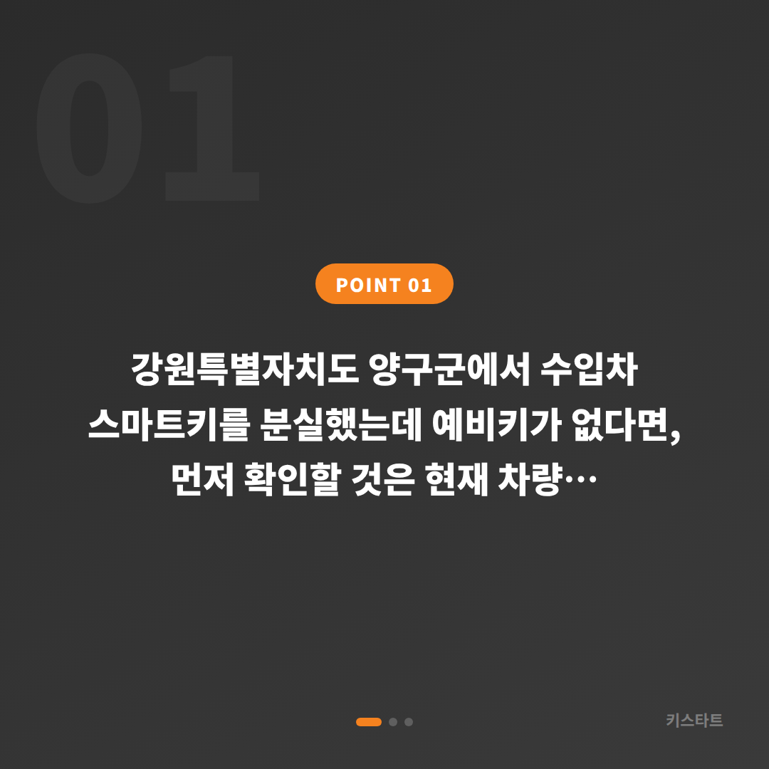 강원특별자치도 양구군 차키분실 예비키 없을 때 스마트키 제작 가이드 - 상황 요약
