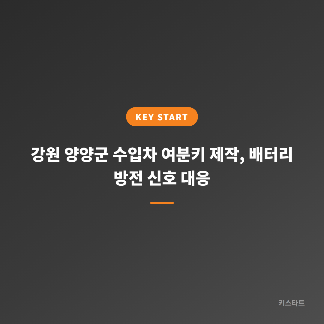강원 양양군 수입차 여분키 제작, 배터리 방전 신호 대응