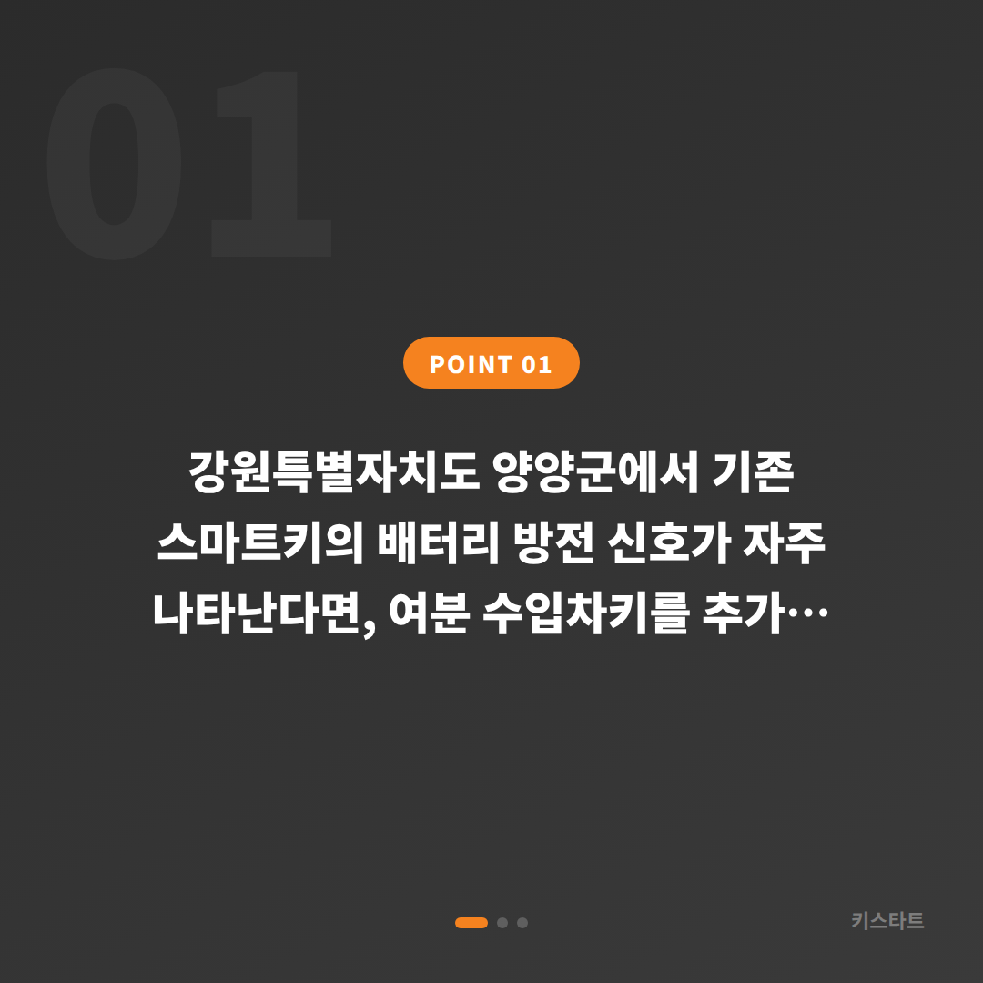 강원 양양군 수입차 여분키 제작, 배터리 방전 신호 대응 - 상황 요약