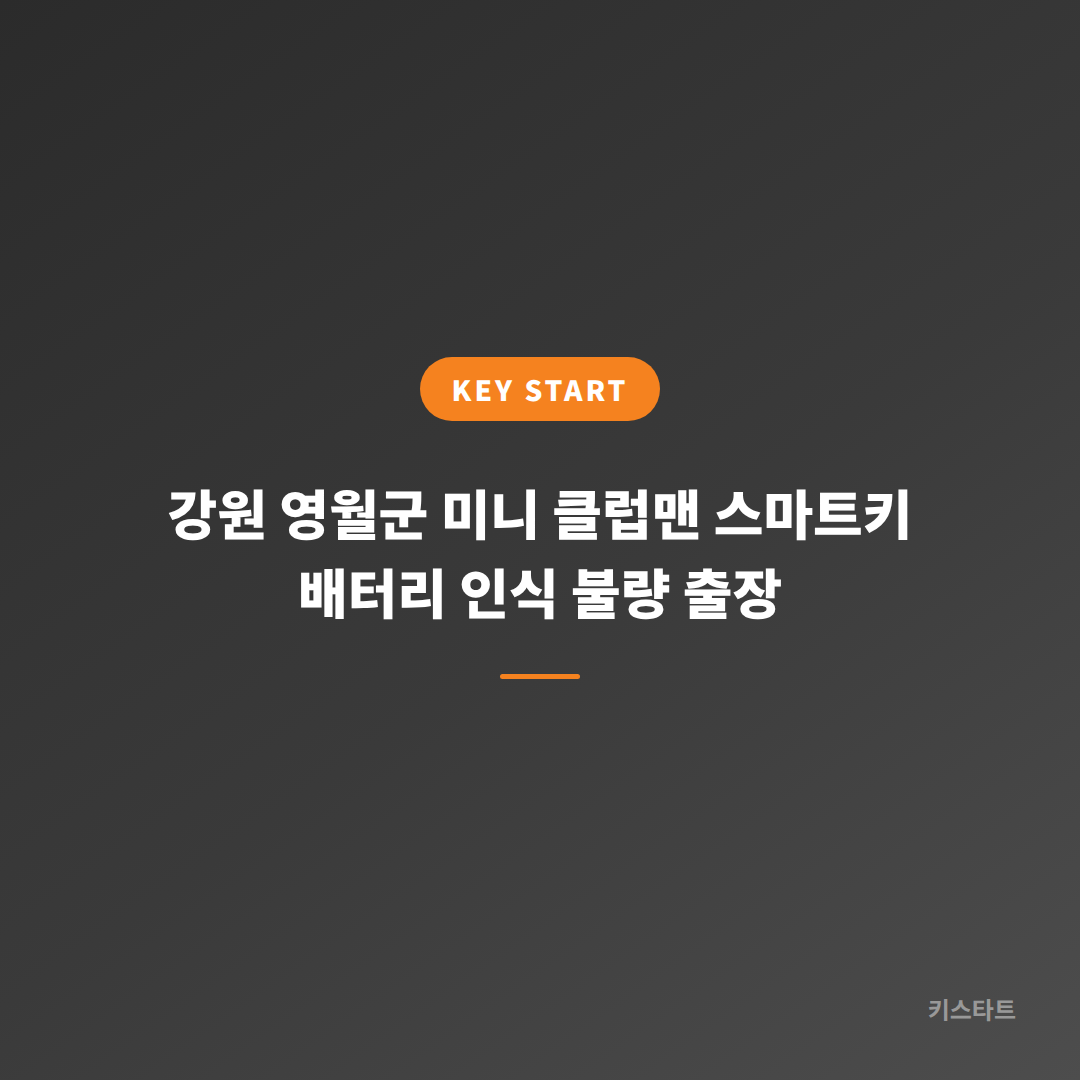 강원 영월군 미니 클럽맨 스마트키 배터리 인식 불량 출장 대표 이미지