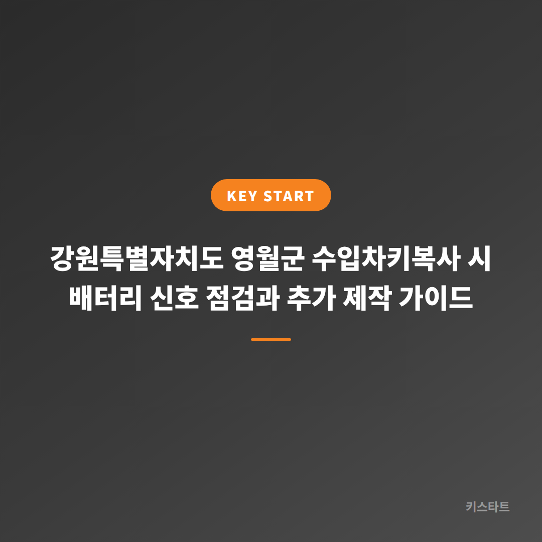 강원특별자치도 영월군 수입차키복사 시 배터리 신호 점검과 추가 제작 가이드