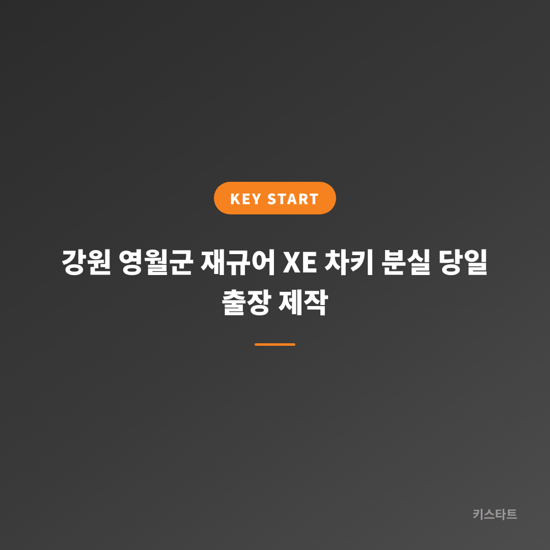 강원 영월군 재규어 XE 차키 분실 당일 출장 제작 대표 이미지
