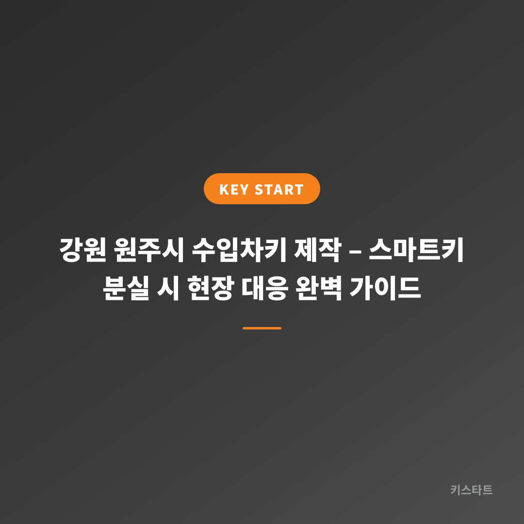 강원 원주시 수입차키 제작 – 스마트키 분실 시 현장 대응 완벽 가이드
