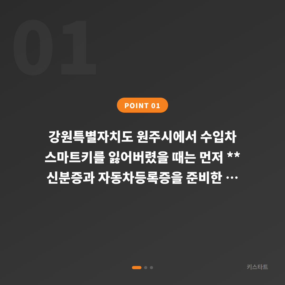 강원 원주시 수입차키 제작 – 스마트키 분실 시 현장 대응 완벽 가이드 - 상황 요약