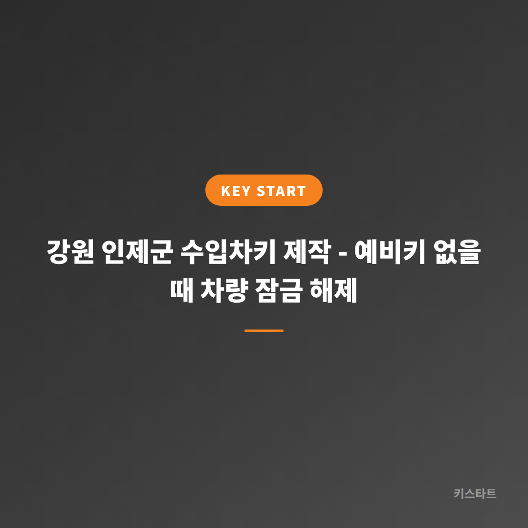 강원 인제군 수입차키 제작 - 예비키 없을 때 차량 잠금 해제