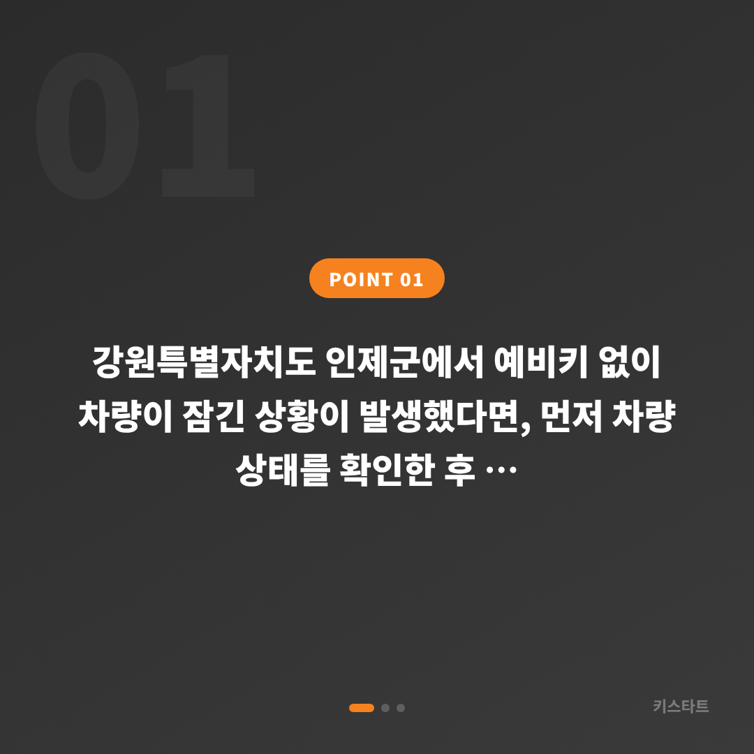강원 인제군 수입차키 제작 - 예비키 없을 때 차량 잠금 해제 - 상황 요약