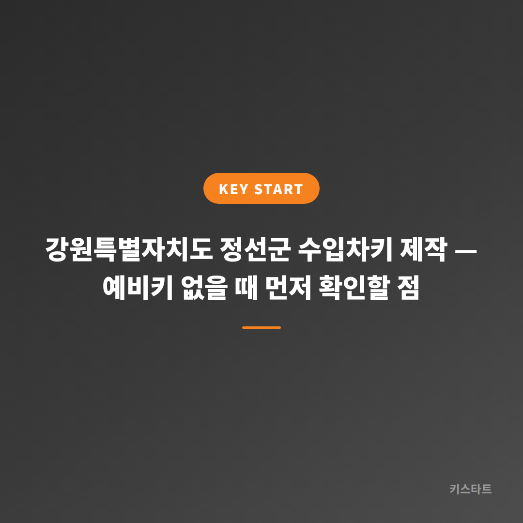 강원특별자치도 정선군 수입차키 제작 — 예비키 없을 때 먼저 확인할 점