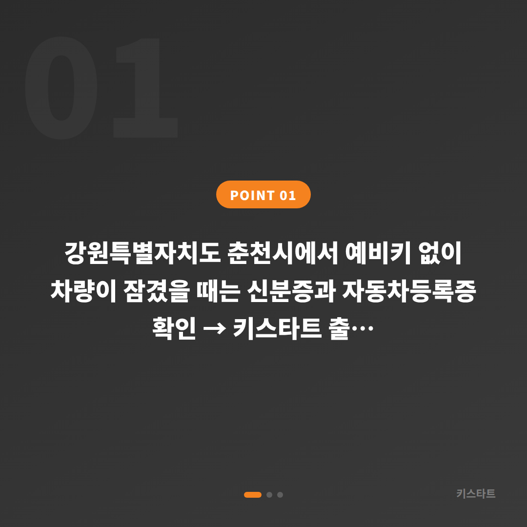 강원특별자치도 춘천시 수입차키 제작, 예비키 없을 때 확인사항 - 상황 요약