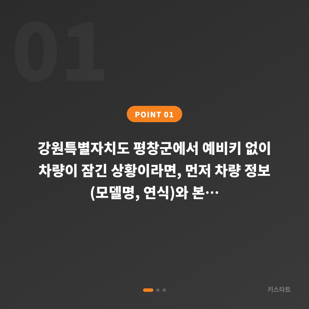 강원특별자치도 평창군 수입차키 제작 예비키 없을 때 차량 잠금 해제 - 상황 요약
