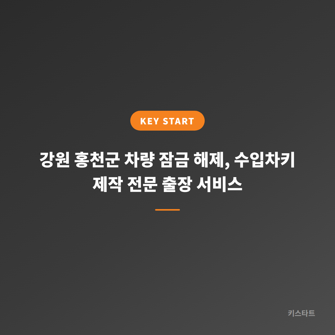 강원 홍천군 차량 잠금 해제, 수입차키 제작 전문 출장 서비스