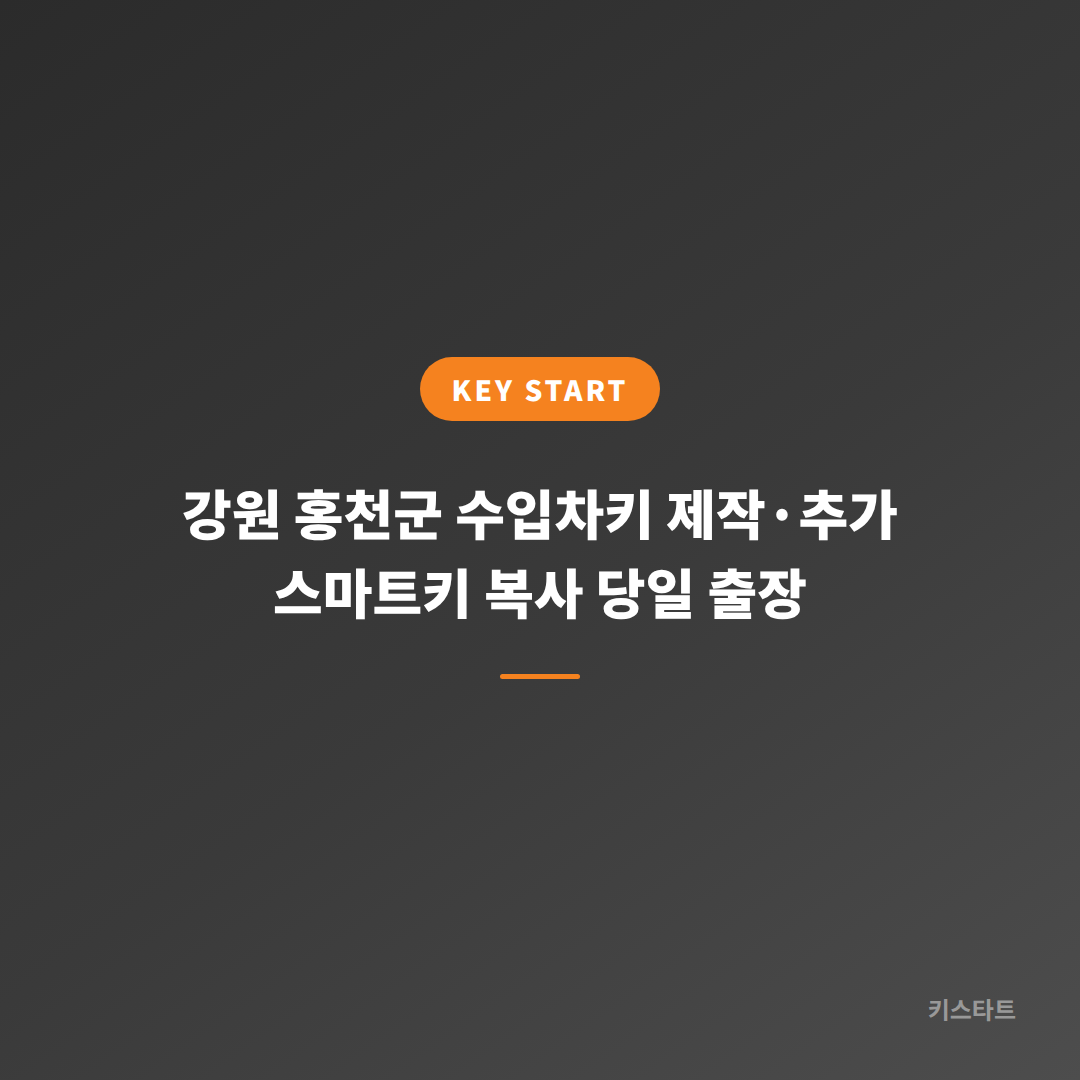 강원 홍천군 수입차키 제작·추가 스마트키 복사 당일 출장