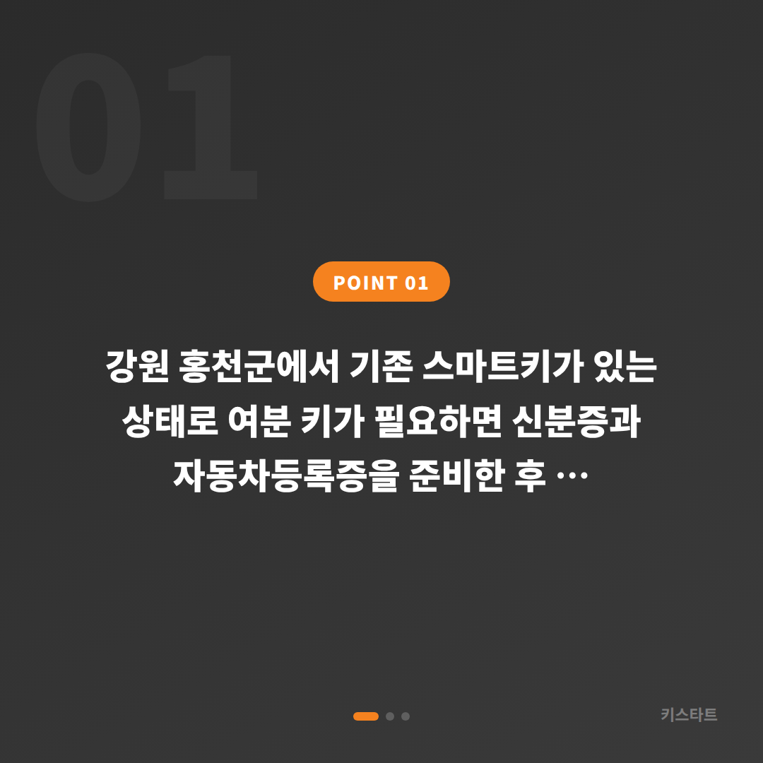 강원 홍천군 수입차키 제작·추가 스마트키 복사 당일 출장 - 상황 요약