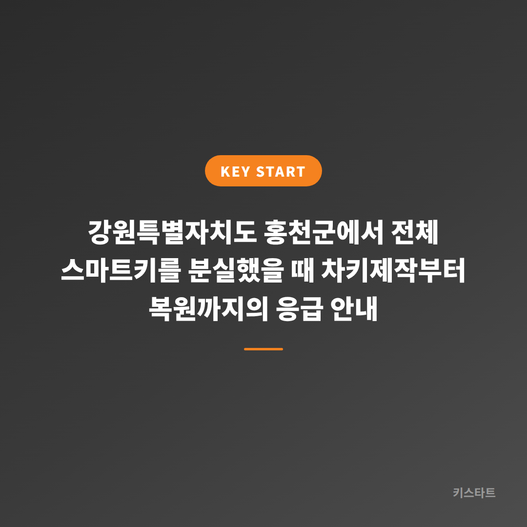 강원특별자치도 홍천군에서 전체 스마트키를 분실했을 때 차키제작부터 복원까지의 응급 안내