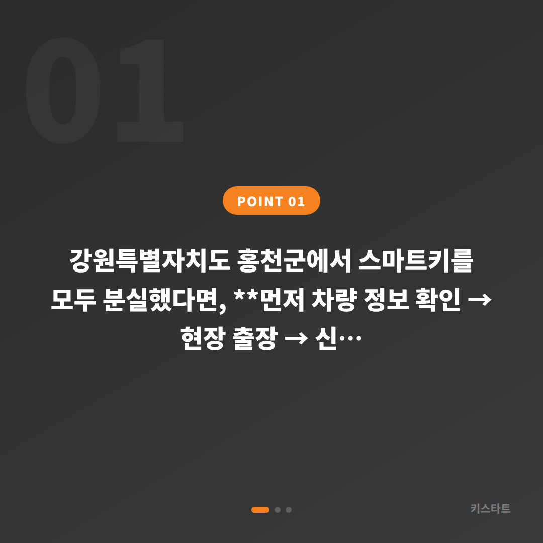 강원특별자치도 홍천군에서 전체 스마트키를 분실했을 때 차키제작부터 복원까지의 응급 안내 - 상황 요약
