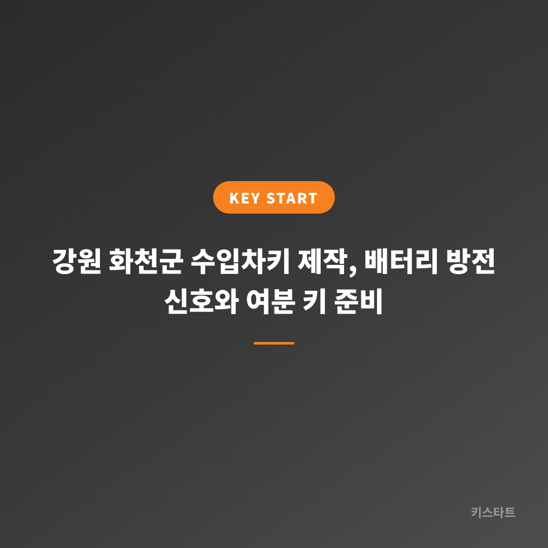 강원 화천군 수입차키 제작, 배터리 방전 신호와 여분 키 준비