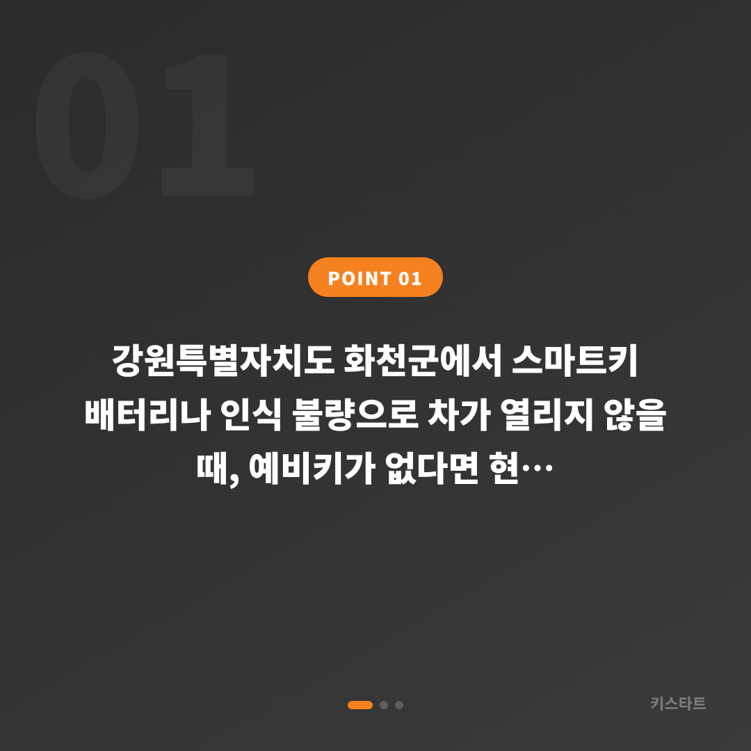 강원 화천군 배터리·인식 불량, 수입차키 제작 예비키 확인 가이드 - 상황 요약