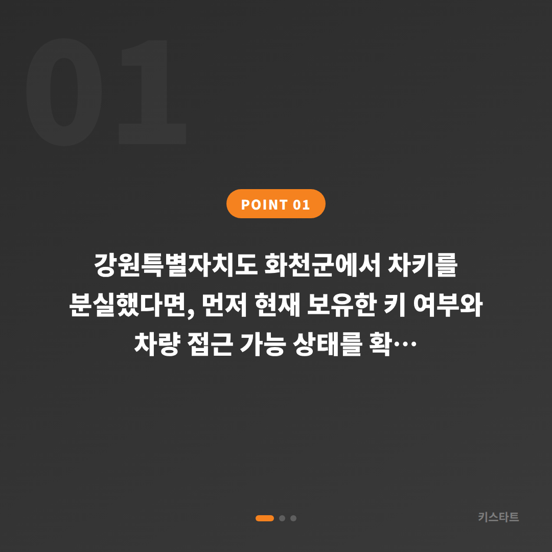 강원특별자치도 화천군 차키분실 시 수입차키 복원 가이드 - 상황 요약
