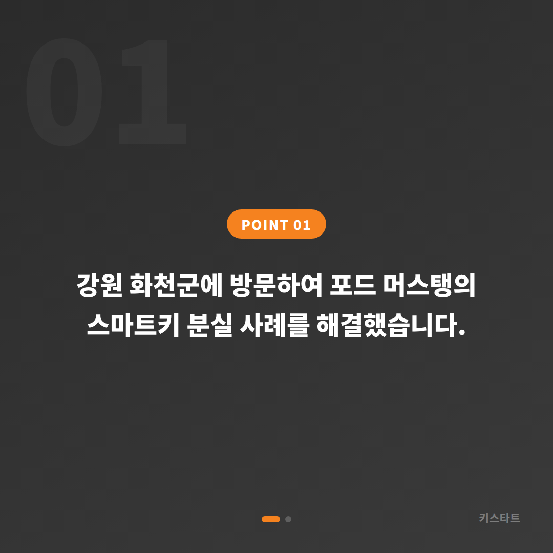 강원 화천군 포드 머스탱 스마트키 분실 당일 출장 제작 카드 이미지