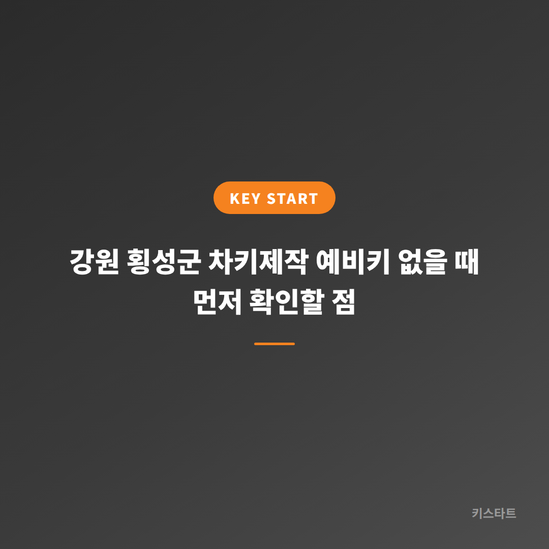강원 횡성군 차키제작 예비키 없을 때 먼저 확인할 점