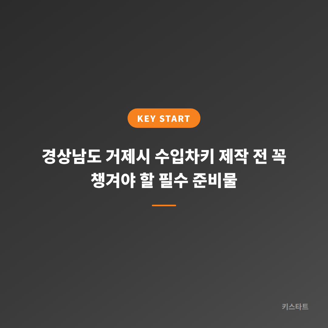 경상남도 거제시 수입차키 제작 전 꼭 챙겨야 할 필수 준비물