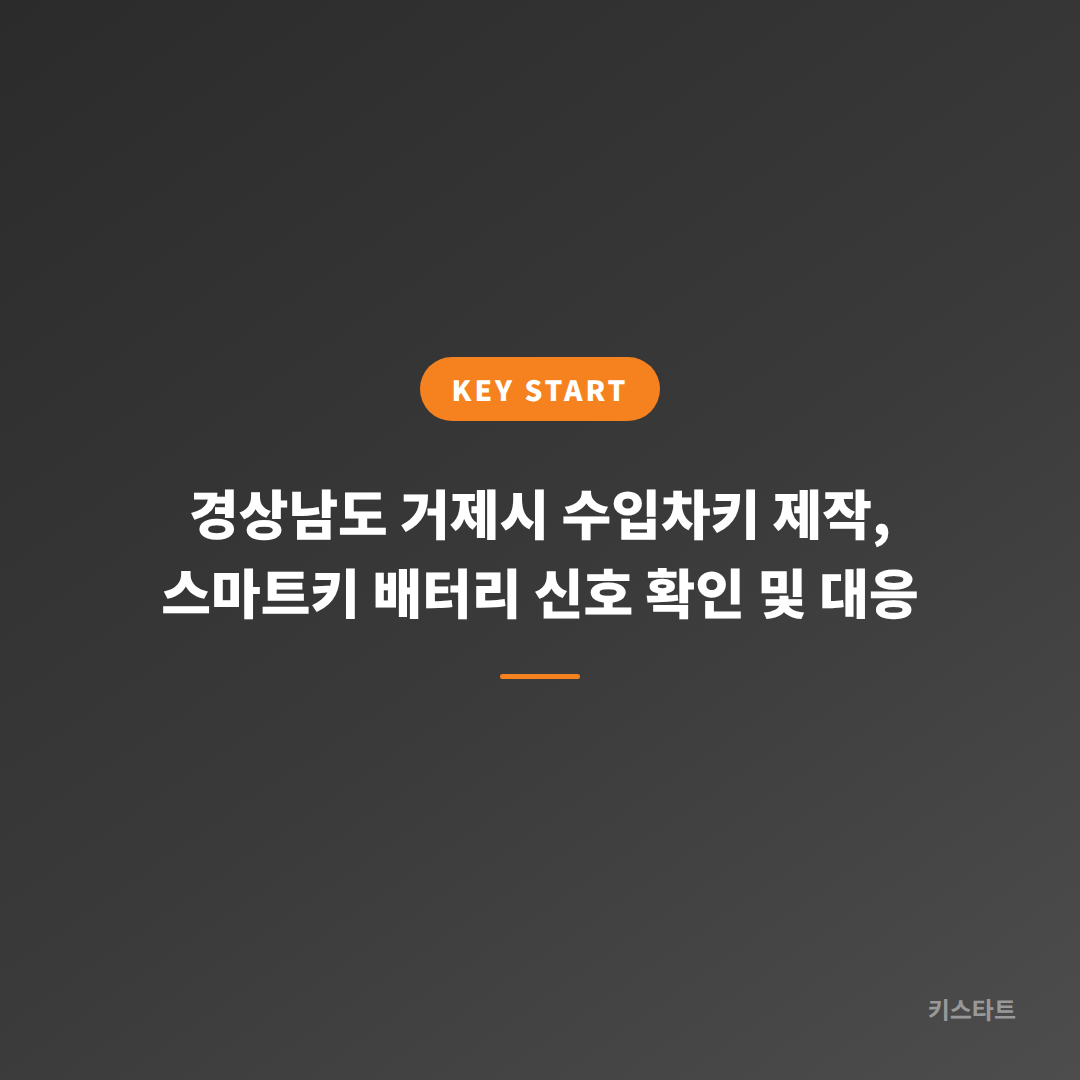 경상남도 거제시 수입차키 제작, 스마트키 배터리 신호 확인 및 대응