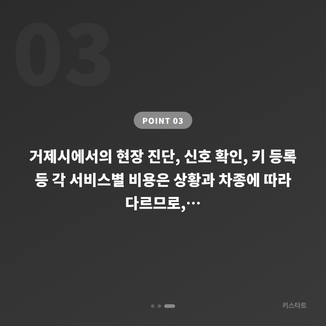 경상남도 거제시 수입차키 제작, 스마트키 배터리 신호 확인 및 대응 - 비용 참고