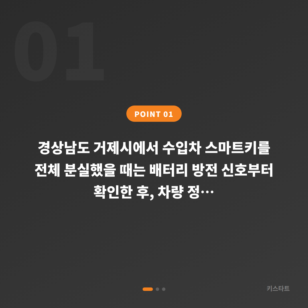 거제시 차키분실 시 배터리 방전 신호 확인과 대응 방법 - 상황 요약